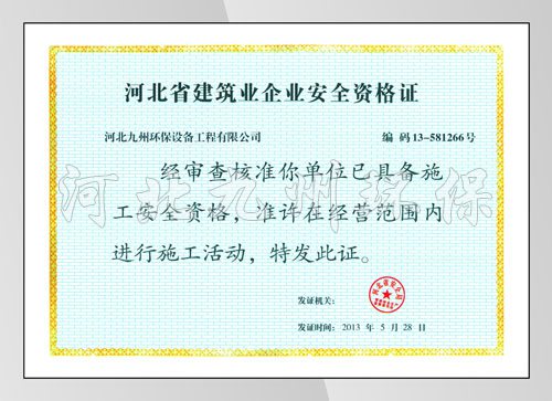 河北省建筑业企业   证书
