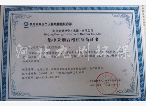 北京   电气工程有限责任公司集中采购证书